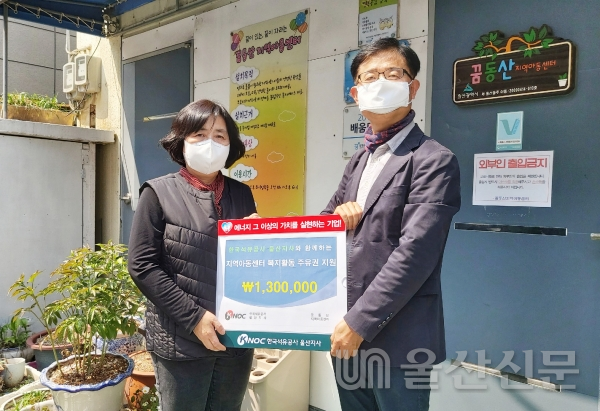 한국석유공사 울산지사는 7일 울주군 온산읍의 꿈동산지역아동센터를 찾아 130만원 상당의 복지활동 차량용 주유권을 전달했다.