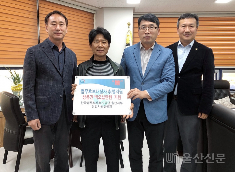 한국법무보호복지공단 울산지부 취업지원위원회는 9일 법무보호대상자의 취업지원을 위한 150만 원 상당의 상품권을 지원했다.