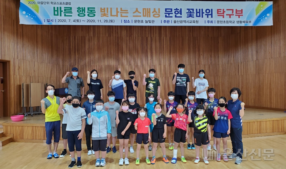 울산 문현초등학교는 지난 4일 '바른 행동 빛나는 스매싱 꽃바위 탁구부'란 주제로 마을단위 스포츠 클럽 활동을 실시했다.