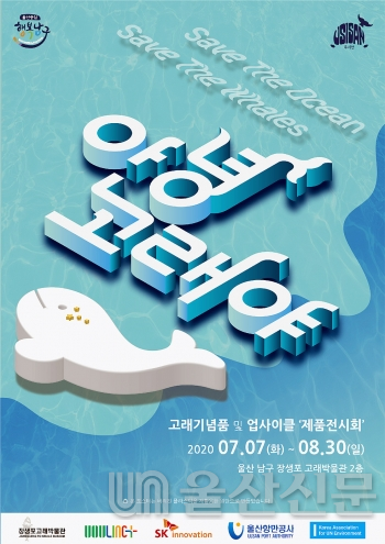 울산 남구는 7일부터 8월 30일까지 고래관광 기념품과 업사이클 제품 전시회를 개최한다. 사진은 전시회 포스터