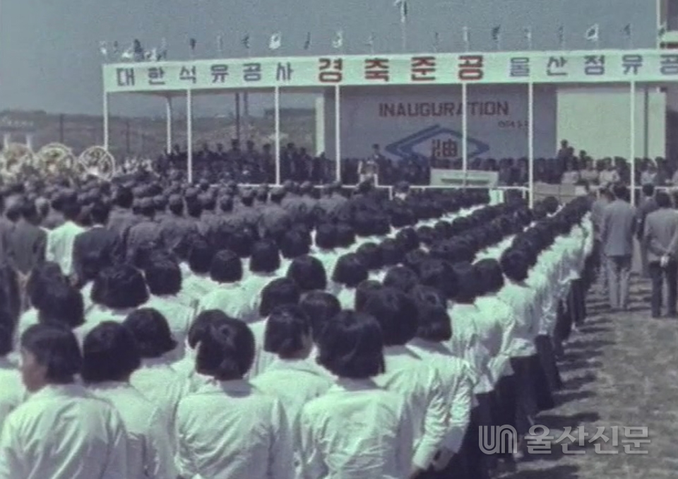 1964년 5월 7일 열린 대한석유공사 울산정유공장 준공식. 국가기록원 영상캡처