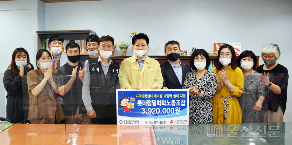 롯데정밀화학노동조합 사랑의봉사단이 13일 울산 중구 지역아동센터 아이들의 위생적인 생활을 지원하기 위해 테이블가림막을 전달했다. 중구 제공
