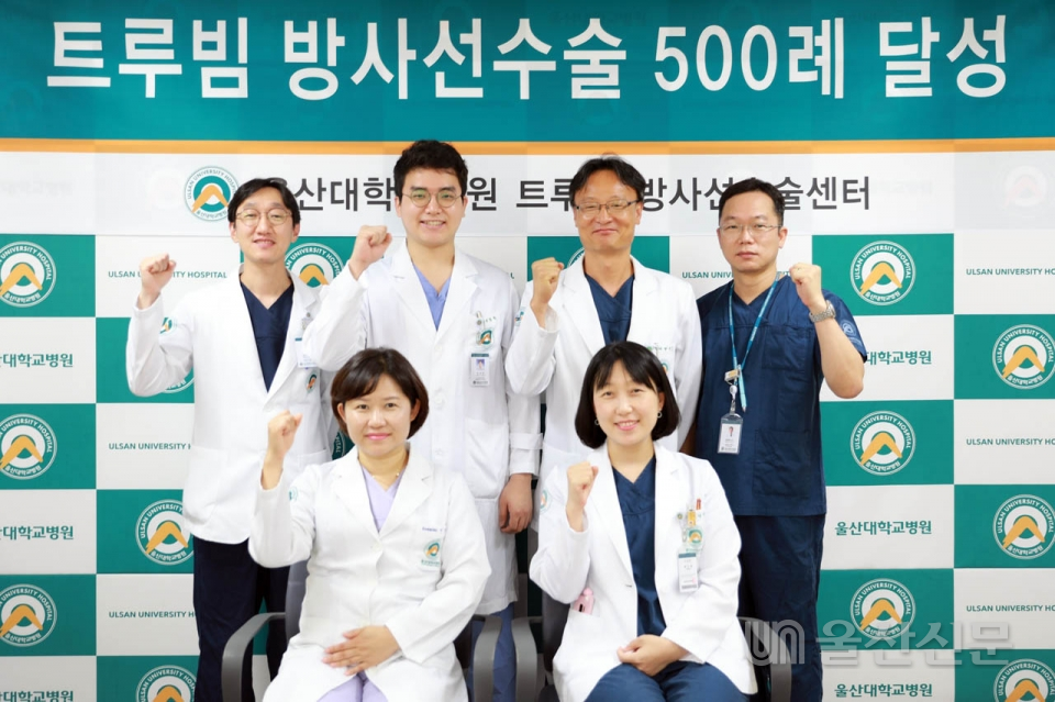 울산대병원은 트루빔 방사선 수술센터가 지난 6월 방사선 뇌수술 500례를 달성했다고 밝혔다.