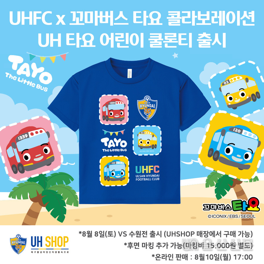 울산현대가 '꼬마버스 타요' 어린이 반팔 티셔츠를 출시한다고 6일 밝혔다. 울산현대 제공