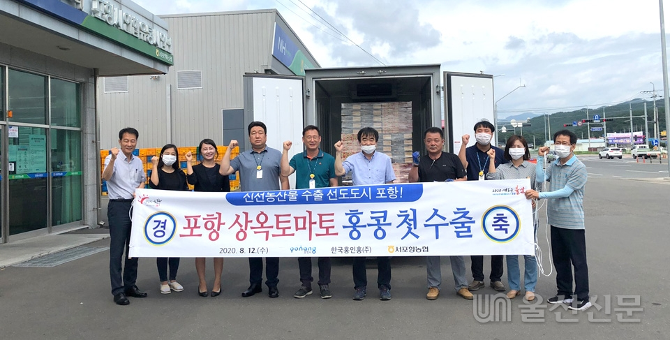 포항시는 지난 12일 서포항농협 유통사업단에서 홍콩으로 떠나는 완숙 토마토 첫 수출 상차식을 개최했다. 포항시 제공