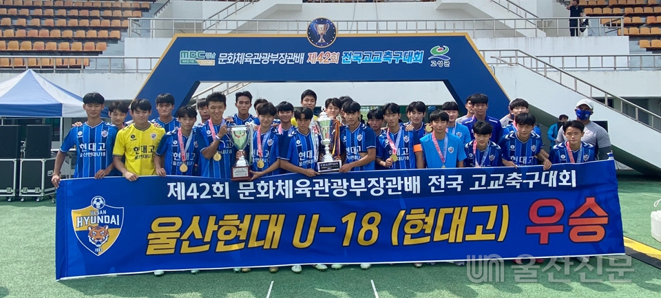 울산현대의 U18팀인 현대고등학교가 제42회 문화체육관광부장관배 전국 고교 축구대회에서 우승을 차지했다. 울산현대 제공