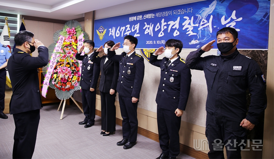 울산해양경찰서는 10일 '제 67주년 해양경찰의 날'을 맞아 3층 중회의실에서 기념행사를 가졌다.