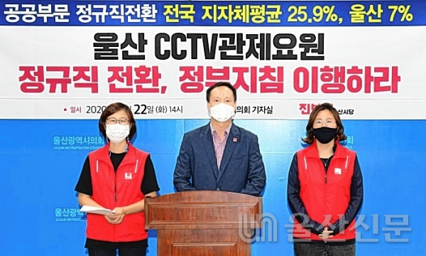 진보당 울산시당은 22일 울산시의회 프레스센터에서 기자회견을 열고 울산 CCTV관제요원의 정규직 전환과 정부지침 이행을 촉구했다. 울산시의회 제공