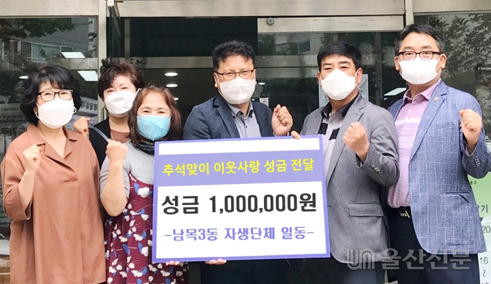 남목3동 8개 자생단체는 지난 25일 남목3동 행정복지센터에서 어려운 이웃 20세대를 위해 써달라며 성금 100만원을 전달했다.