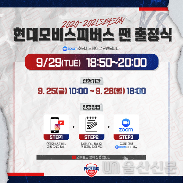 울산현대모비스피버스 프로농구단(단장 김진환)이 오는 29일 오후 7시에 2020-2021시즌 온라인 팬출정식을 개최한다. 현대모비스 제공