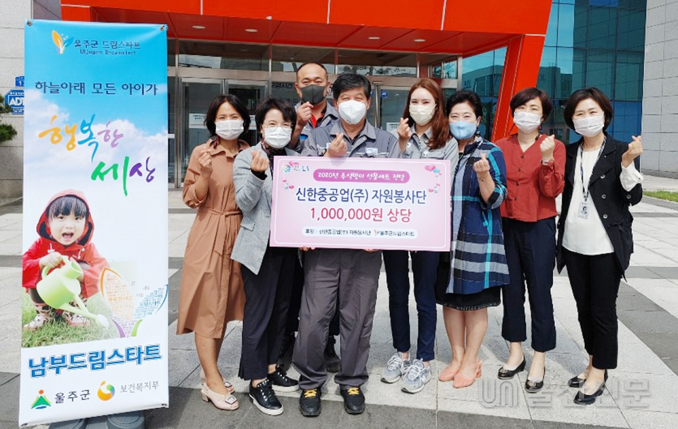 신한중공업(주) 자원봉사단은 28일 울주군 남부드림스타트에서 드림스타트 가족 30가구에 100만원 상당의 생필품 선물세트를 전달했다.
