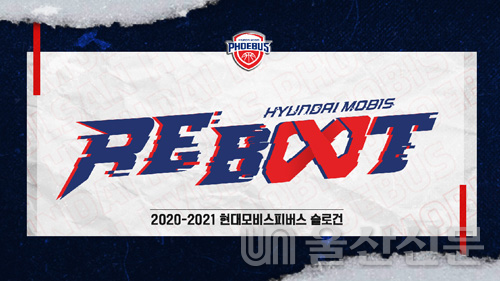 울산현대모비스피버스 프로농구단이 2020-2021시즌 슬로건 'Reboot'를 7일 공개했다. 모비스는 우승 여정을 향한 열정을 담았다고 밝혔다. 현대모비스 제공