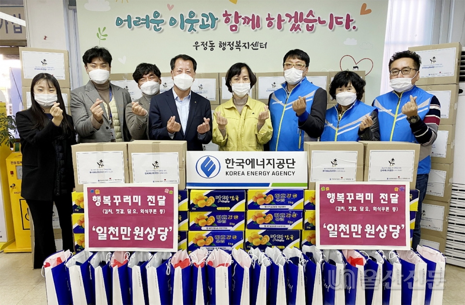 한국에너지공단은 4일 울산 중구 우정동 행정복지센터에서 지역 저소득층을 지원하기 위한 후원물품 나눔 전달식을 가졌다. 중구 제공