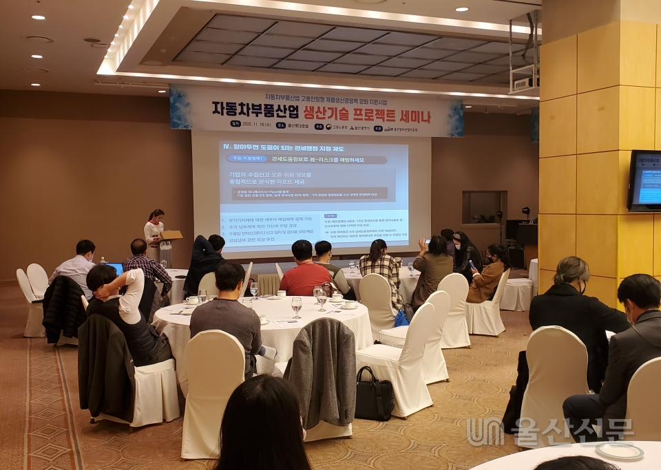 울산정보산업진흥원(구자록 원장)은 18일 울산 롯데호텔 3층 샤롯데룸에서 '자동차부품산업 생산기술 프로젝트 세미나'를 개최했다. 정보산업진흥원제공