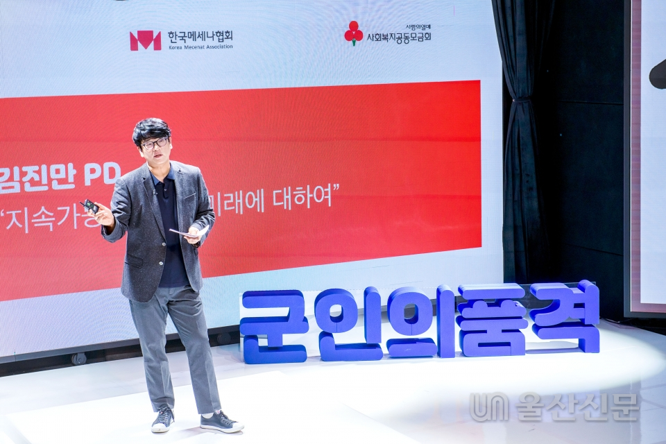‘2020 군인의 품격’ 온(ON)택트 소통 콘서트에서 김진만 PD가 “지속가능 환경, 그 미래에 대하여”라는 내용으로 강연하고 있다. 현대차 제공