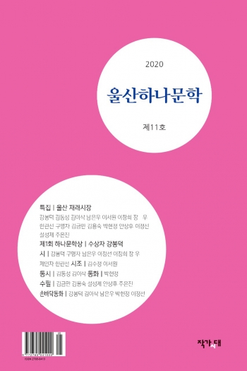울산하나문학회- '울산하나문학 11호'