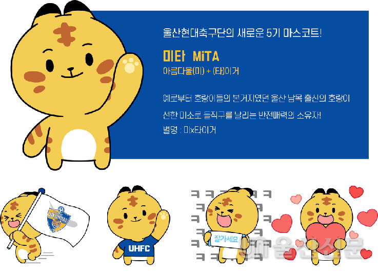 울산현대축구단이 구단의 새 마스코트 '미타(MiTA)'를 소개했다. 울산현대 제공