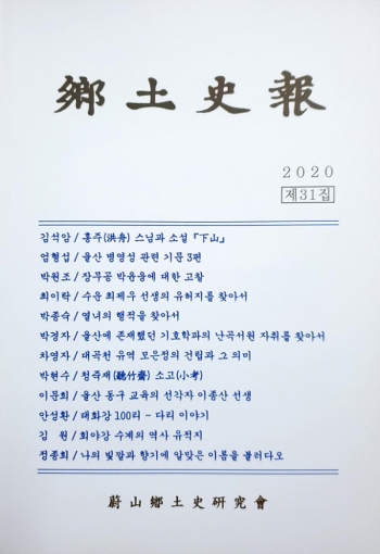 울산향토사연구회 '향토사보' 31집