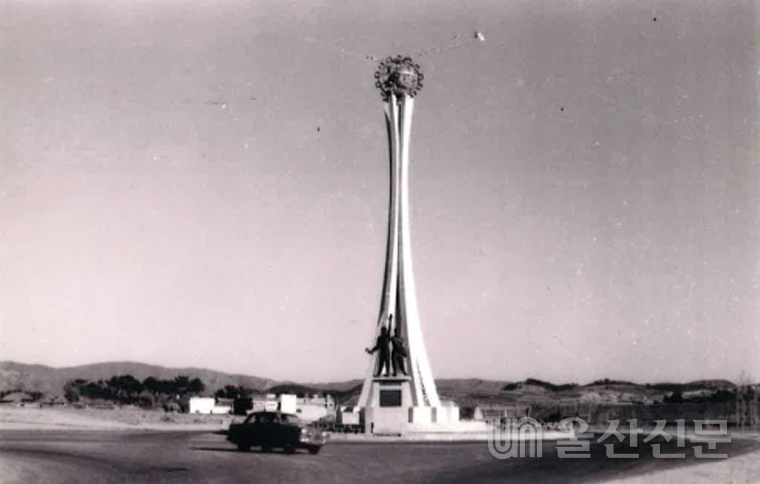 공업탑(1966) 모습. 울산문화예술회관 제공