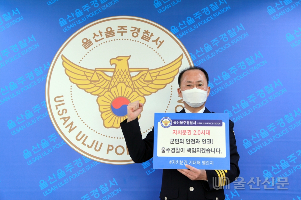 장종근 울산 울주경찰서장이 지난 21일 '자치분권 기대해' 챌린지에 동참했다. 울주경찰서 제공