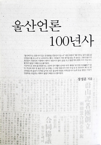 '울산언론 100년사'