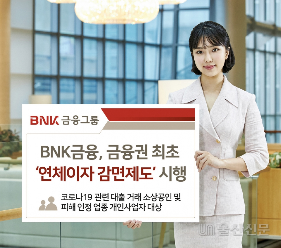 BNK금융그룹이 금융권 최초로 코로나19 장기화로 경영난을 겪고 있는 지역 영세 자영업자를 대한 '연체이자 감면제도'를 시행한다. BNK 제공
