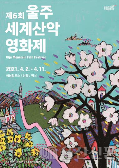 제6회 울주세계산악영화제 공식포스터
