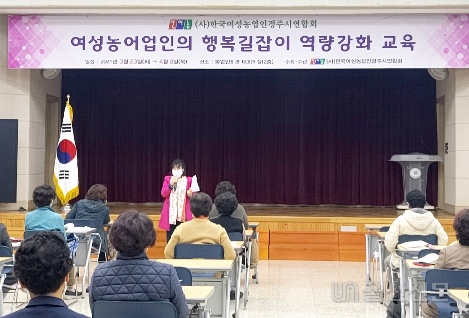 (사)한국여성농업인 경주시연합회가 23일 농업인회관에서 '여성농어업인 행복길잡이' 육성을 위한 교육을 실시했다. 경주시 제공