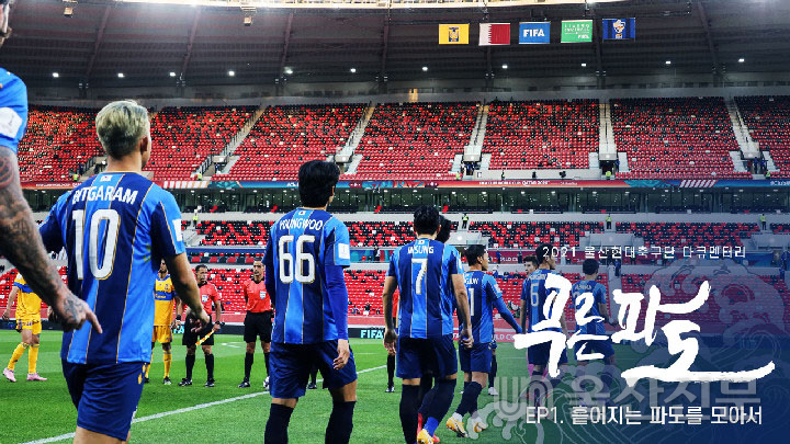 프로축구 울산현대가 지난달 31일 2021시즌 구단의 여정을 담은 자체 제작 다큐멘터리 '푸른 파도' 1편을 공개했다. 울산현대 제공