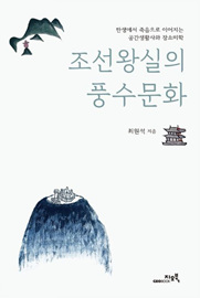 '조선왕실의 풍수문화'
