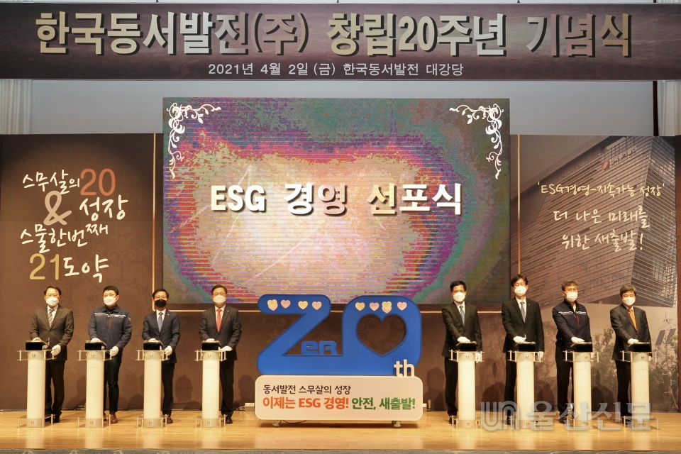 한국동서발전은 지난 2일 울산 본사 강당에서 창립 20주년 기념식을 열고 ESG 경영을 선포했다. 동서발전 제공