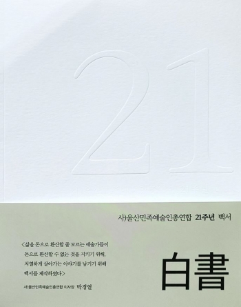 울산민족예술인총연합 '21주년 백서'