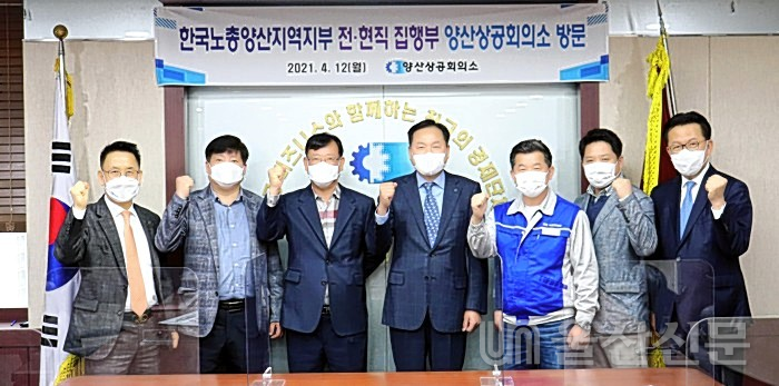 양산상공회의소는 지난 12일 상의에서 한국노총양산지역지부 전·현직 집행부와 만남의 장을 마련했다. 양산상의 제공