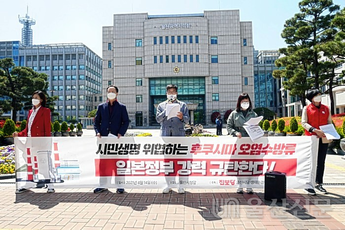 진보당 울산시당이 14일 오후 울산시청 앞에서 일본 정부의 후쿠시마 원전 방사능 오염수 방류 결정을 규탄하는 기자회견을 하고 있다.