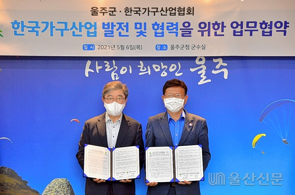 울산 울주군은 6일 군청에서 한국가구산업협회(회장 이영식)와 한국가구산업 발전 및 협력을 위한 업무협약을 맺었다. 울주군 제공