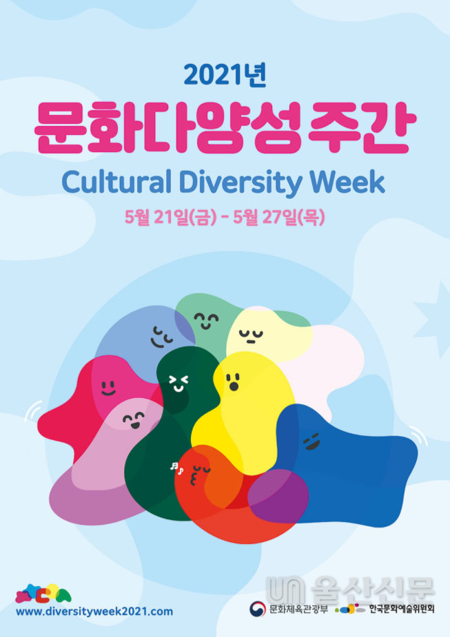 문화체육관광부는 한국문화예술위원회, 지역문화재단 25곳과 함께 21일부터 27일까지 전국 곳곳에서 '2021 문화다양성 주간'을 개최한다. 