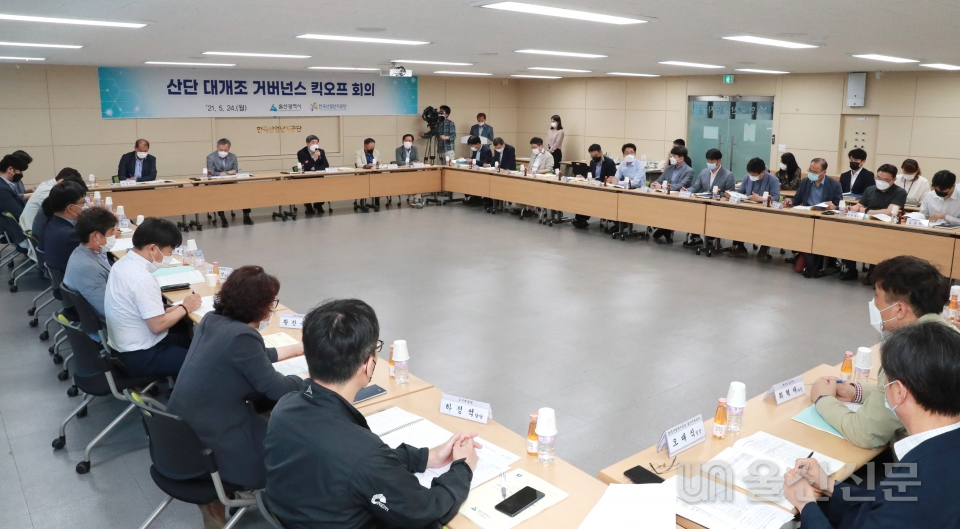 울산시는 24일 한국산업단지공단 울산지역본부 대회의실에서 시 주관으로 '산단 대개조 추진 민·관·산·학 협업체 구성 시작 회의'를 개최했다.