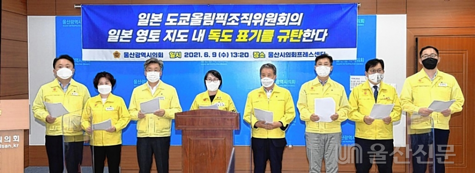 울산시의회 여야 의원들이 9일 시의회 프레스센터에서 일본 도쿄올림픽조직위 홈페이지 일본 지도에 독도를 표기한데 대해 규탄 기자회견을 하고 있다.