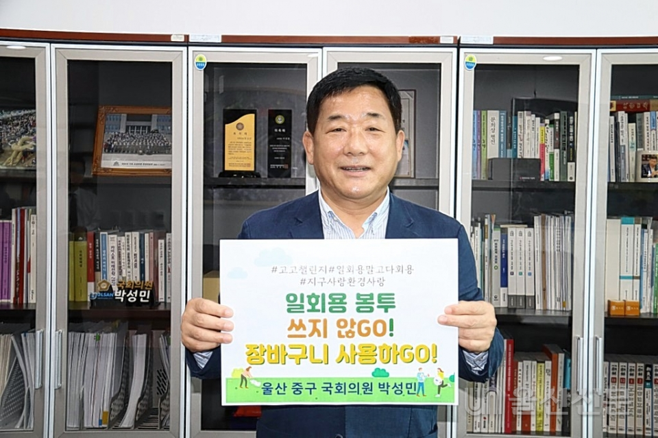 국민의힘 박성민 국회의원이 10일 환경부 주관 캠페인 '고고 챌린지'에 동참하고 있다.