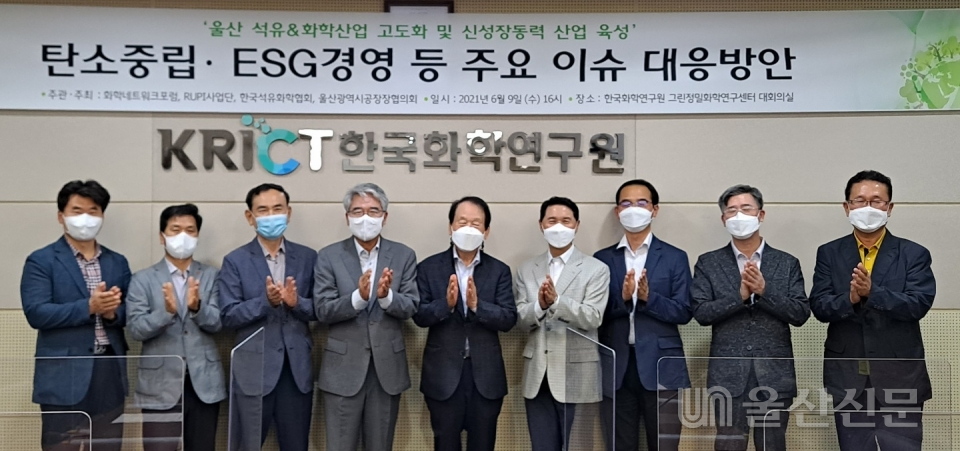 RUPI사업단은 한국석유화학협회, 울산광역공장장협의회와 공동으로 지난 9일 한국화학연구원 그린정밀화학연구센터에서 '탄소중립·ESG 경영 등 주요 이슈 대응방안'을 주제로 세미나를 개최했다. RUPI사업단 제공