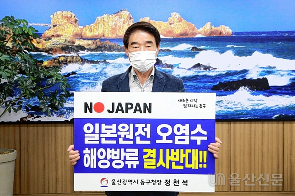 정천석 울산 동구청장은 16일 구청장실에서 일본 후쿠시마 원전 오염수 해양방류 철회를 촉구하는 SNS 릴레이 챌린지에 동참했다. 동구 제공
