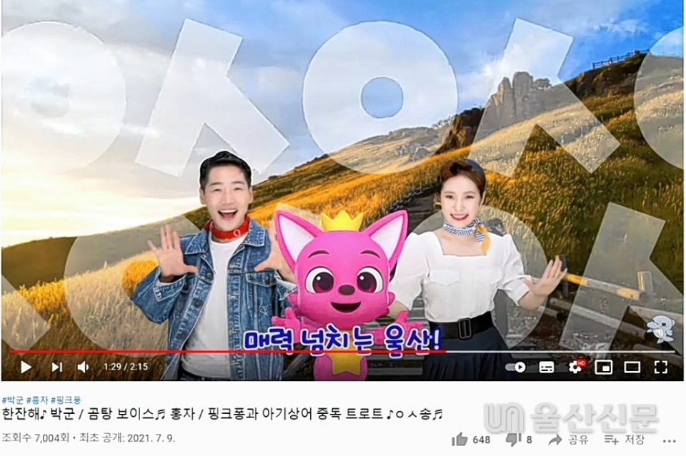 박군, 홍자, 핑크퐁이 함께 부르는 울산 홍보송 한 장면. 유튜브 캡쳐