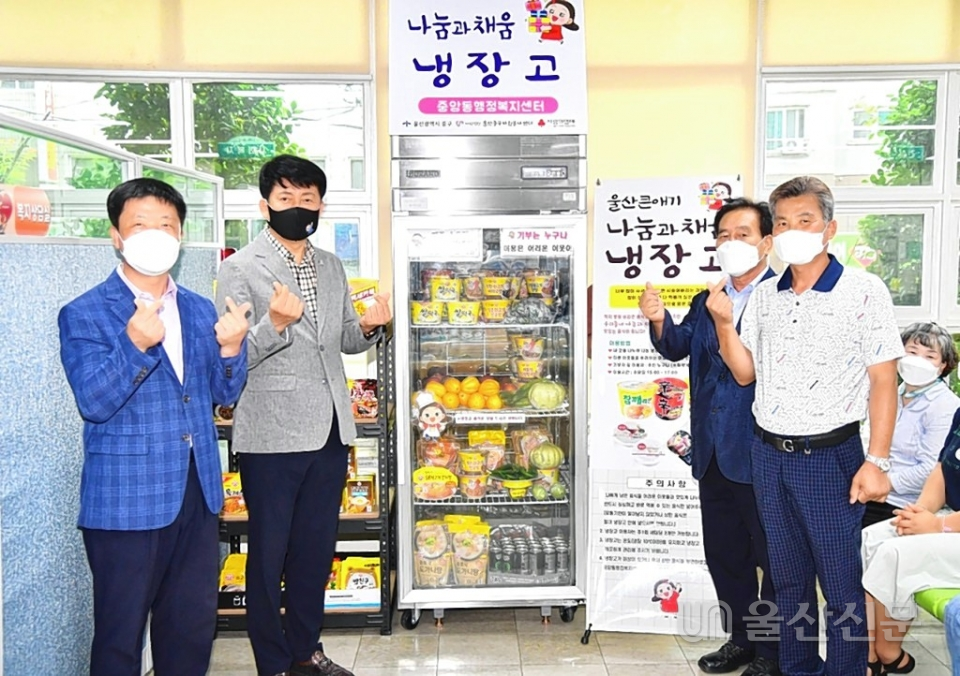 울산 중구 중앙동 행정복지센터(동장 박용순)는 지난 23일 울산큰애기 나눔과 채움 냉장고 운영을 위한 개소식을 개최했다. 중구 제공