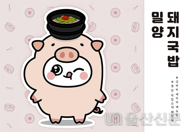 밀양돼지국밥 캐릭터'굿바비'