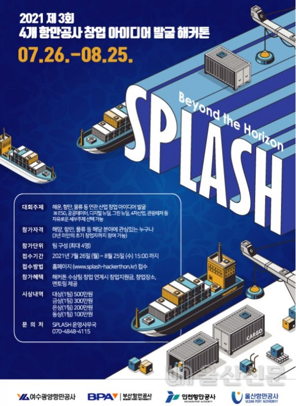 '제3회 4개 항만공사 창업 아이디어 발굴 해커톤(SPLASH)' 포스터. 울산항만공사 제공