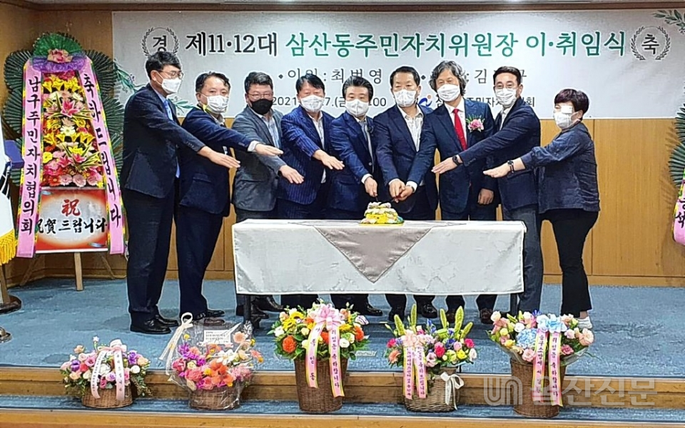 울산 남구 삼산동주민자치위원회가 지난 27일 제11·12대 주민자치위원장 이·취임식을 개최했다. 남구 제공
