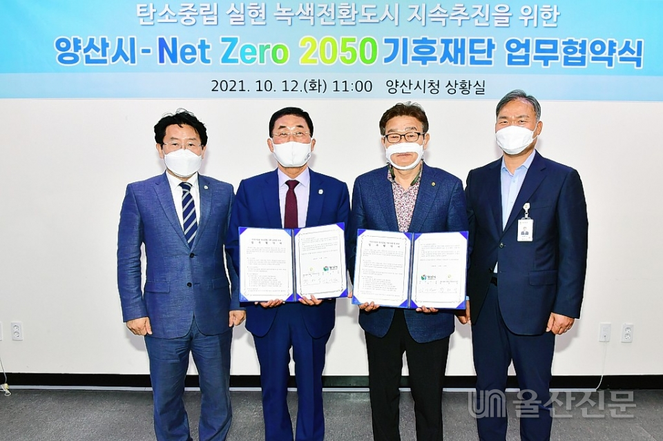 양산시는 지난 12일 시청 상황실에서 넷제로(Net Zero)2050 기후재단과 업무협약을 체결했다.