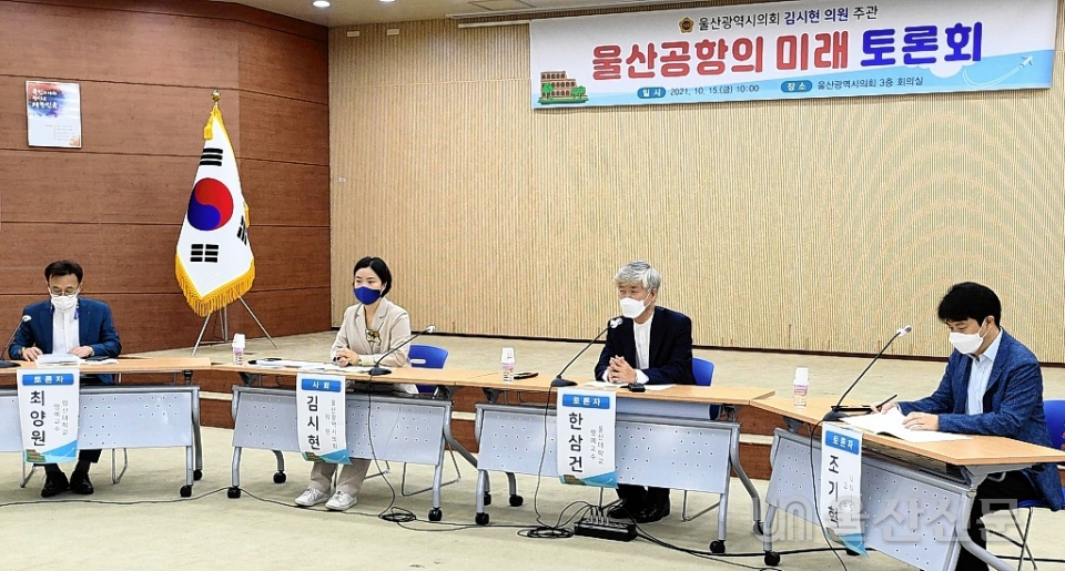 울산시의회 김시현 의원이 주관한  '울산공항의 미래' 토론회가 지난 15일 오전 시의회 3층 회의실에서 열렸다.
