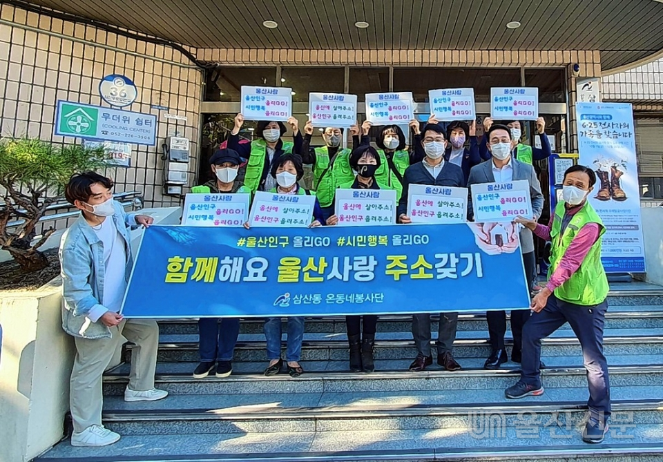 울산 남구 삼산동 온동네봉사단은 18일 육아종합지원센터 앞에서 '울산주거 울산주소 갖기' 캠페인을 실시했다. 온동네봉사단 제공