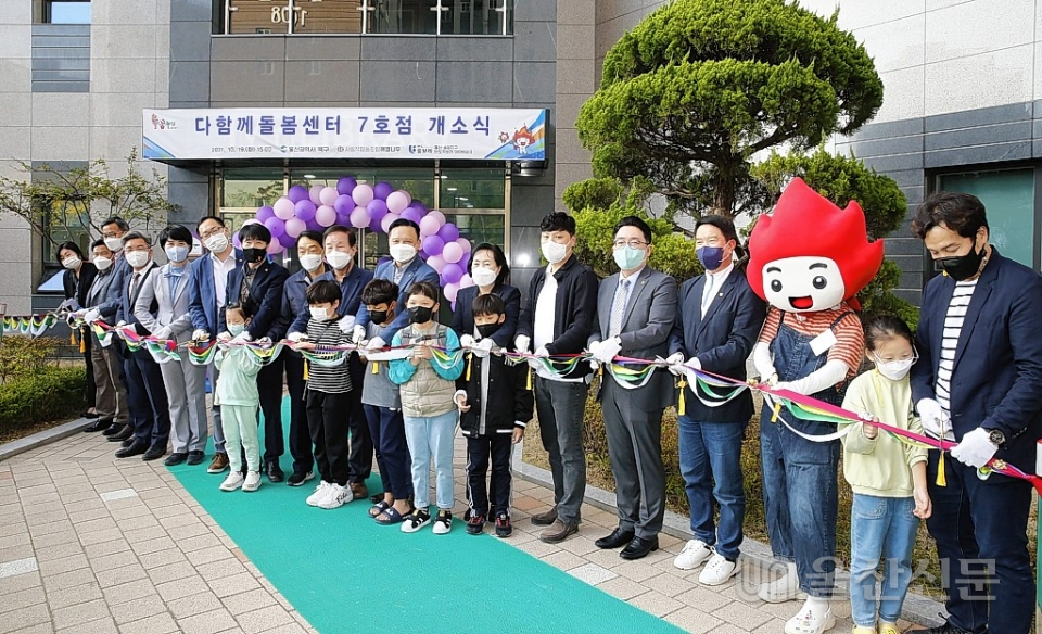 울산 북구는 19일 송정동 반도유보라아파트에서 다함께돌봄센터 7호점을 개소했다. 북구 제공